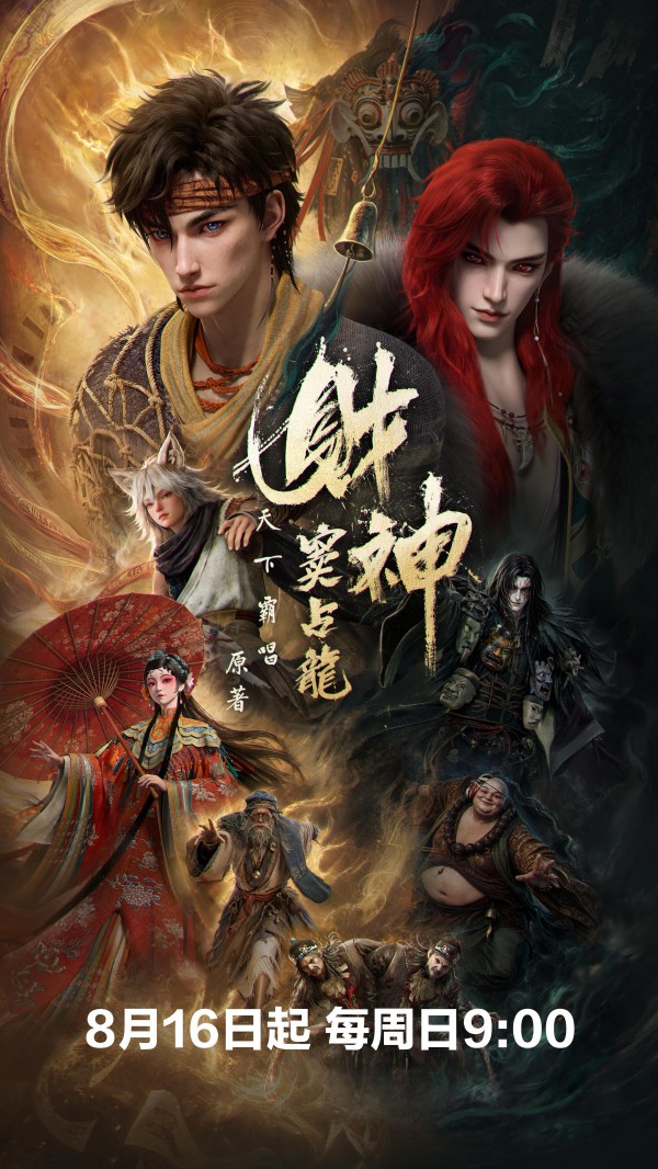 2026年国漫《财神窦占龙》最新动漫下载