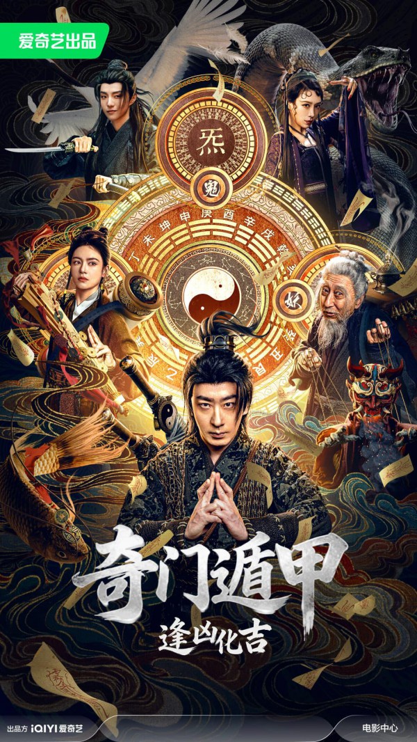 2026年奇幻喜剧《奇门遁甲：逢凶化吉》最新电影下载