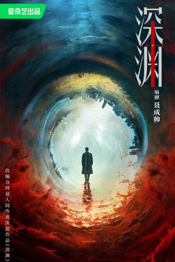 2026年国剧《深渊无间》最新电视剧下载