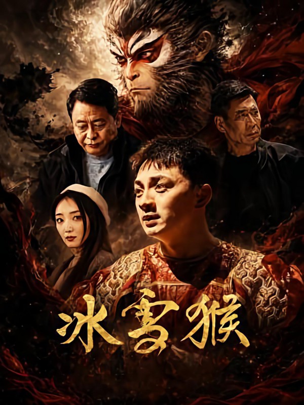 2026年剧情《冰雪猴》最新电影下载