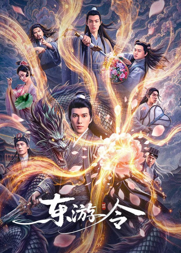 2026年奇幻《东游令》最新电影下载