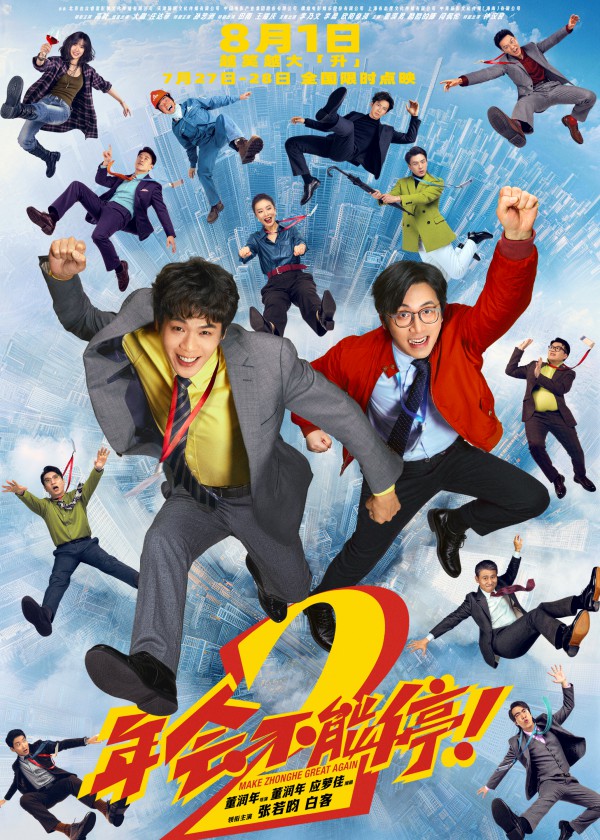 2026年喜剧《年会不能停！2》最新电影下载