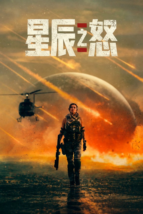 2026年动作科幻《星辰之怒》最新电影下载