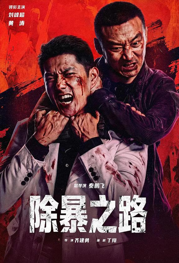 2026年剧情犯罪《除暴之路》最新电影下载