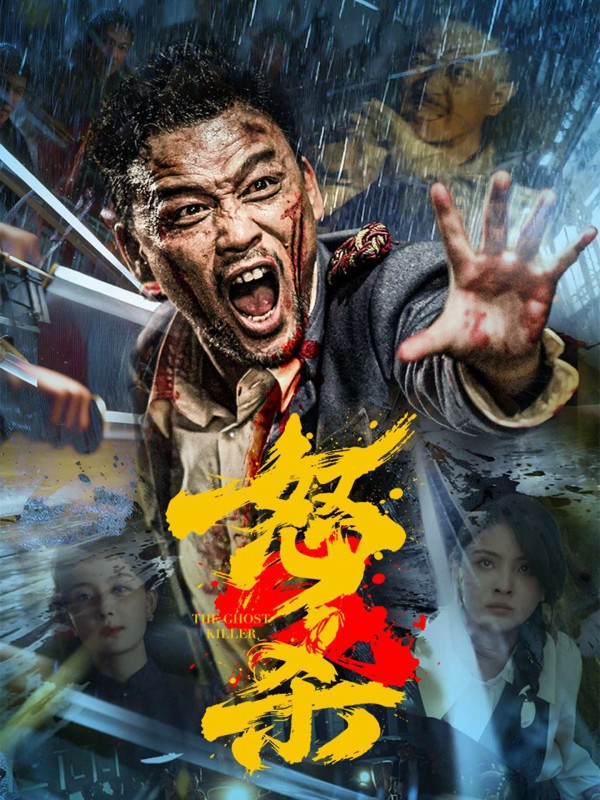 2026年动作武侠《怒杀》最新电影下载