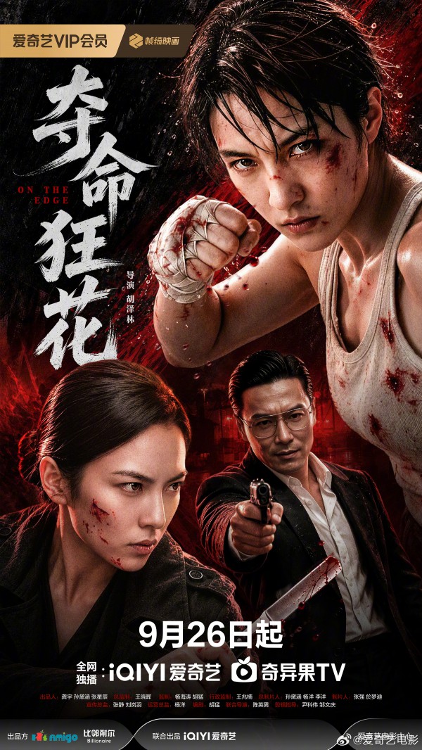 2026年动作悬疑《夺命狂花》最新电影下载