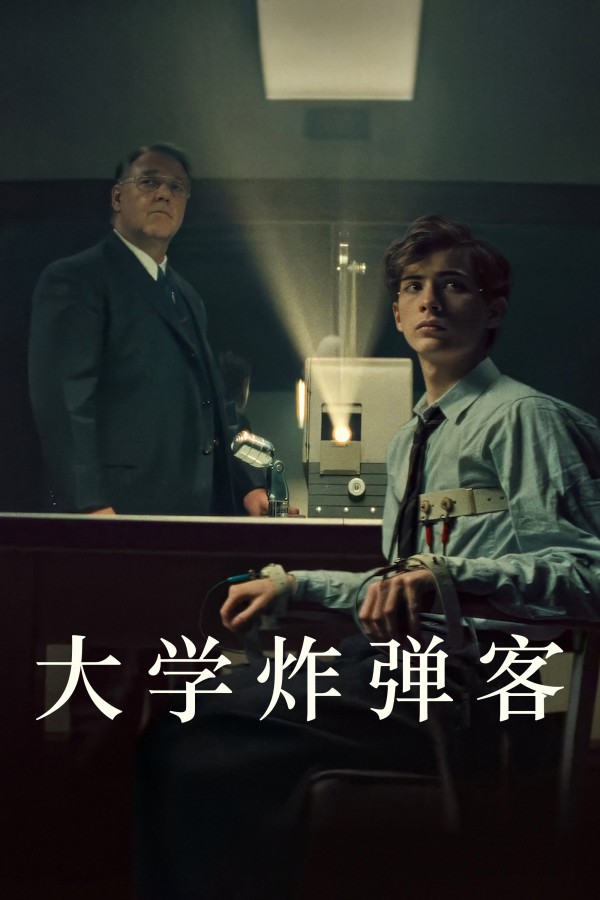 2026年惊悚犯罪《大学炸弹客》最新电影下载