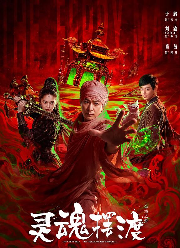 2026年奇幻《灵魂摆渡&middot;公主梦》最新电影下载