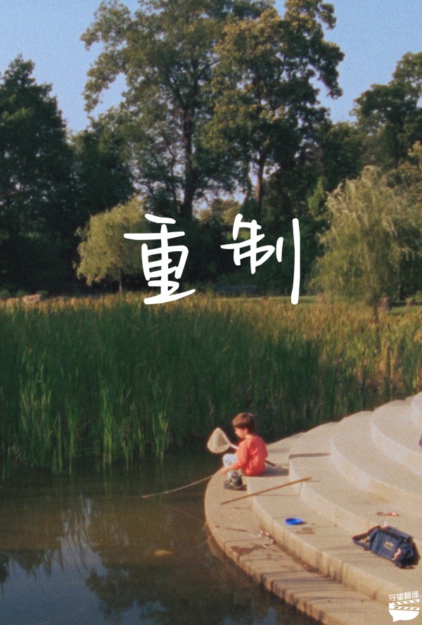 重制