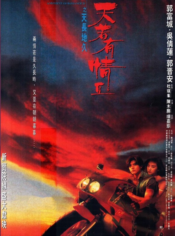 1993年犯罪爱情动作《天若有情2之天长地久》高清电影下载