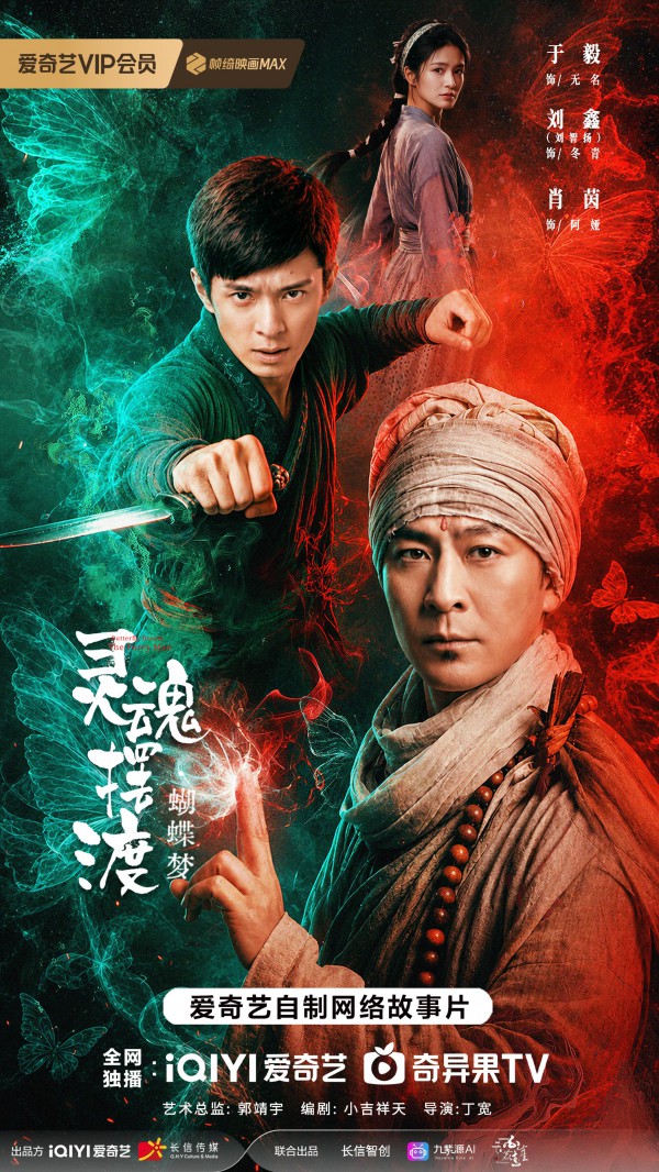 2026年奇幻《灵魂摆渡&middot;蝴蝶梦》最新电影下载