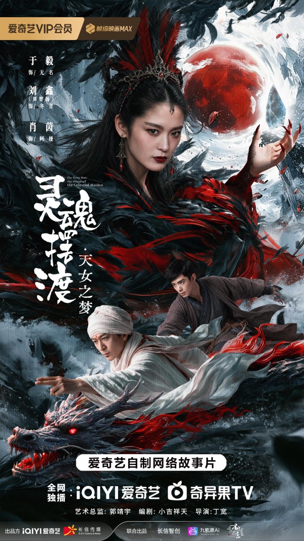 2026年奇幻《灵魂摆渡&middot;天女之梦》最新电影下载