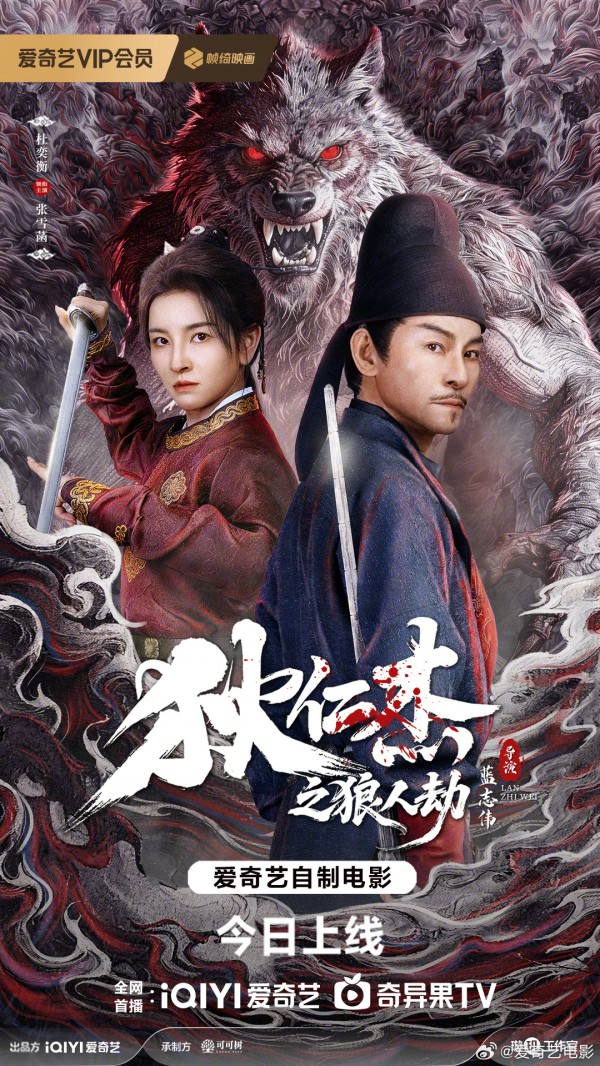 2026年悬疑古装《狄仁杰之狼人劫》最新电影下载