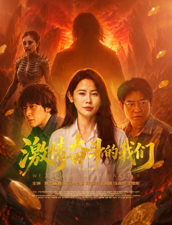 2026年剧情《激情奋斗的我们》最新电影下载