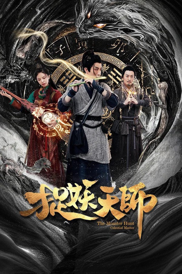2026年奇幻古装《捉妖天师》最新电影下载