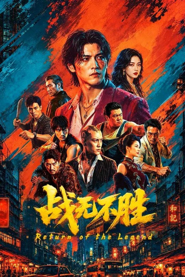 2026年动作犯罪《战无不胜》最新电影下载