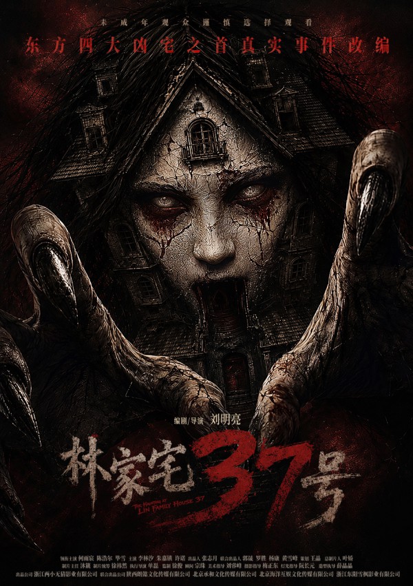 2026年惊悚悬疑《林家宅37号》最新电影下载