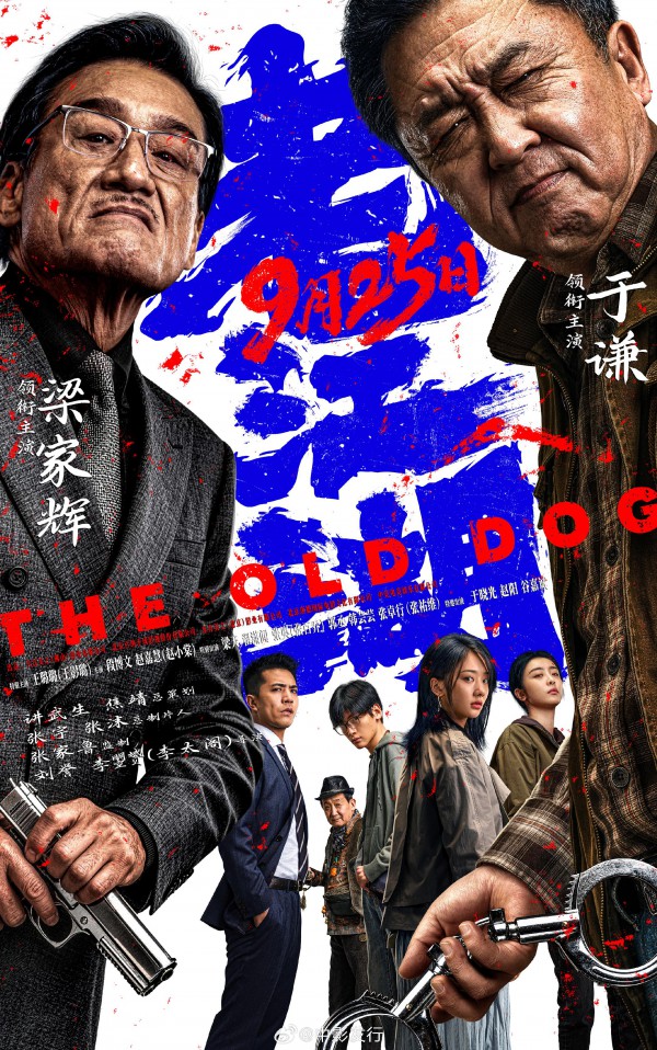 2026年动作喜剧《老江湖》最新电影下载